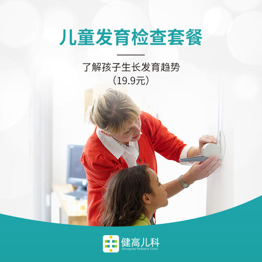 儿童发育检查套餐 商品图0