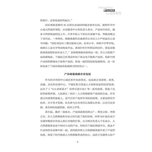 浙江人才强县的创新实践/姚志文/姚先国/浙江大学出版社 商品图3