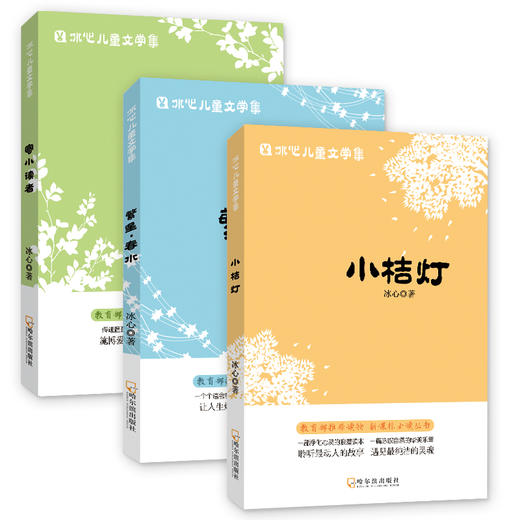 (仓发) 冰心儿童文学集 繁星.春水.寄小读者.小桔灯/哈尔滨出版社/冰心/9787548433132 商品图2