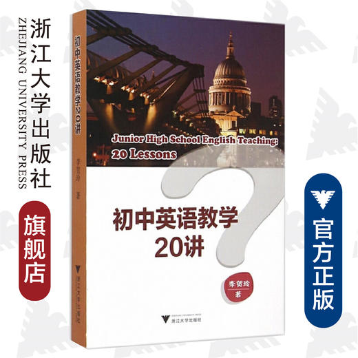 初中英语教学20讲/李贺玲/浙江大学出版社 商品图0