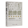 【钤印版】杨天石《帝制的终结》 商品缩略图5