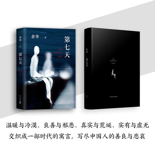 【新华书店】第七天精装余华超现实主义作品散文畅销书籍正版 商品图2