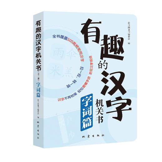 有趣的汉字机关书  以部编版一年级语文教材中的500余个基础汉字为依托 让孩子由幼儿园过渡到小学衔接无忧 商品图3