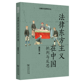 法律东方主义在中国：批判与反思（法律文化研究文丛） 魏磊杰 编 商务印书馆