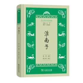 淮南子（学生国学丛书新编） 沈洪 选注 张小玲 校订 商务印书馆