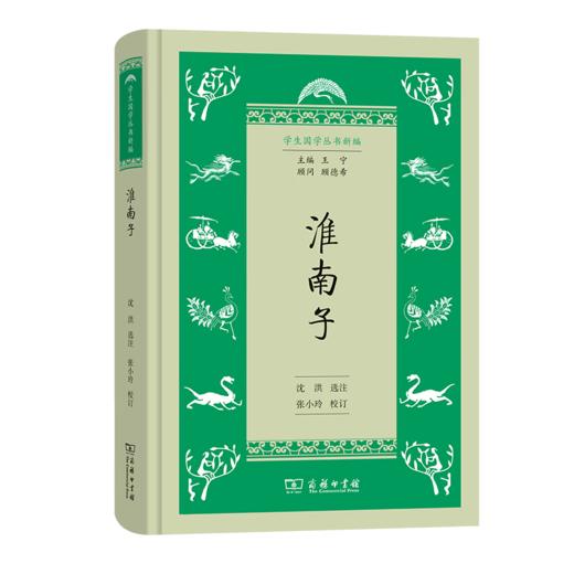 淮南子（学生国学丛书新编） 沈洪 选注 张小玲 校订 商务印书馆 商品图0