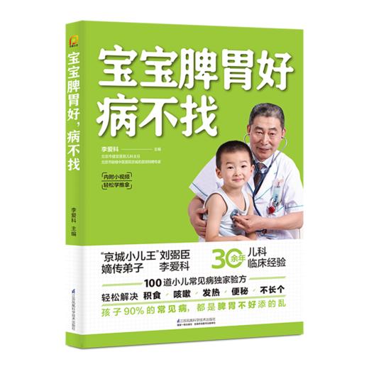 宝宝脾胃好病不找李爱科江苏凤凰科学技术出版社著新华书店正版书 商品图1