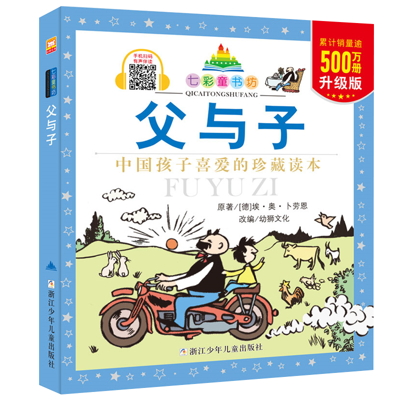 父与子（经典绘本）