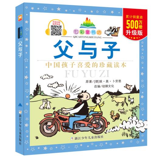 七彩童书坊：父与子 商品图0