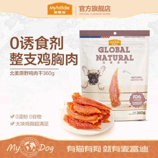 麦富迪狗零食鸡胸肉360g狗狗零食鸡肉条鸡肉干泰迪狗零食训狗奖励 商品图0