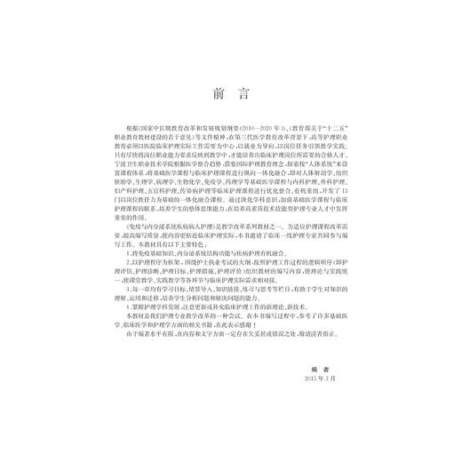 免疫与内分泌系统疾病病人护理(基础医学与临床护理一体化融合教学改革系列教材)/葛炜/严小惠/浙江大学出版社 商品图2