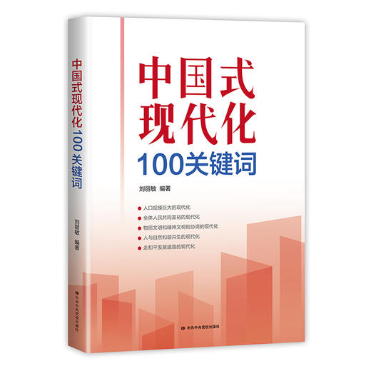 中国式现代化100关键词/中央党校出版社/刘丽敏/9787503572869 商品图0