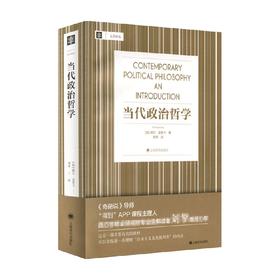 当代政治哲学 威尔·金里卡 著 政治