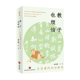 教子也烦恼 左宗棠的23封家书 徐志频 著 文学