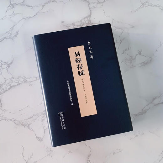 易经存疑（泉州文库）(繁体) (明)林希元著 肖满省 点校 商务印书馆 商品图2