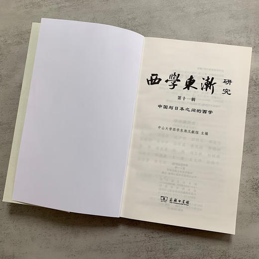 西学东渐研究 第十一辑：中国与日本之间的西学 中山大学西学东渐文献馆 主编 商务印书馆 商品图2