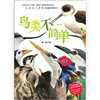 后浪新书 鸟类不简单 手把手教你如何观鸟 家门口的自然观察课 商品缩略图1