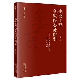 建设工程全流程实务指引 张莹琳著