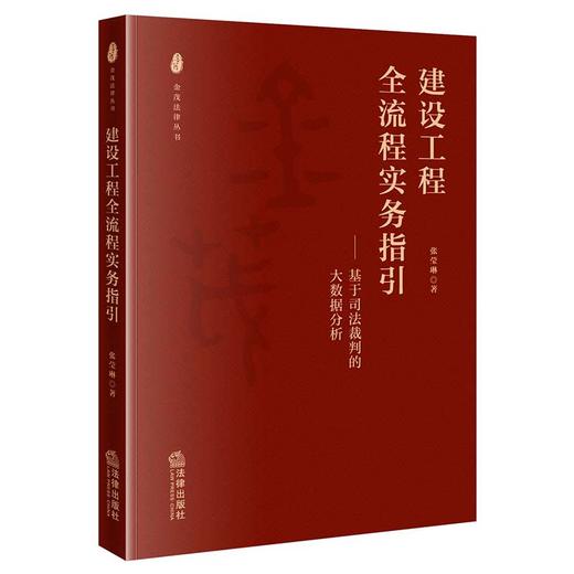 建设工程全流程实务指引 张莹琳著 商品图0