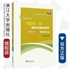 剑指双一流·高中化学重难点导学 选择性必修2 物质结构与性质/汪纪苗/浙江大学出版社 商品缩略图0