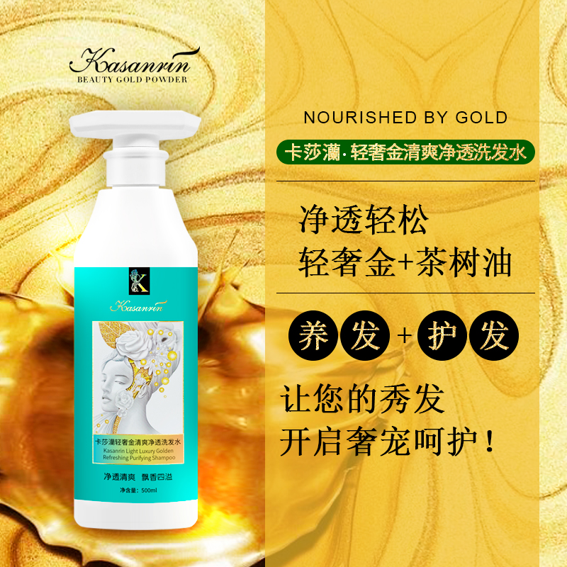 卡莎灡轻奢金清爽净透洗发水500毫升/瓶，轻奢金+茶树精油养发+护发，让秀发净透清爽。。