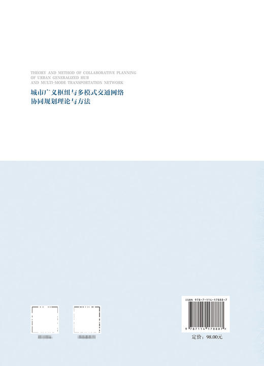 城市广义枢纽与多模式交通网络协同规划理论与方法 商品图1