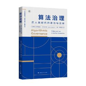 算法治理 后人类时代的政治与法律 伊格纳斯·卡尔波卡斯 著 社会科学