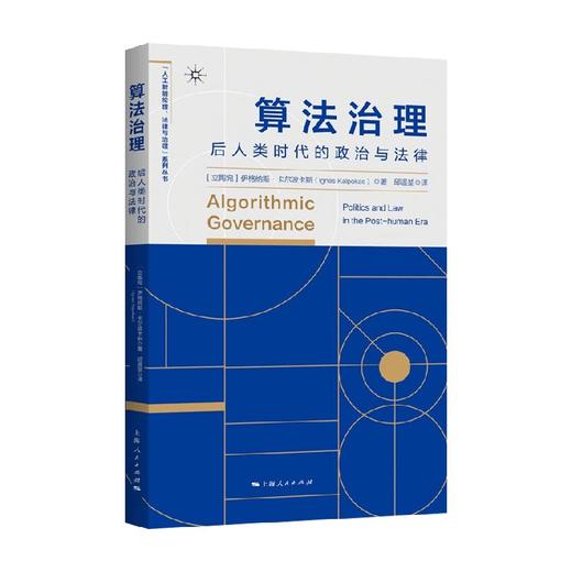 算法治理 后人类时代的政治与法律 伊格纳斯·卡尔波卡斯 著 社会科学 商品图0