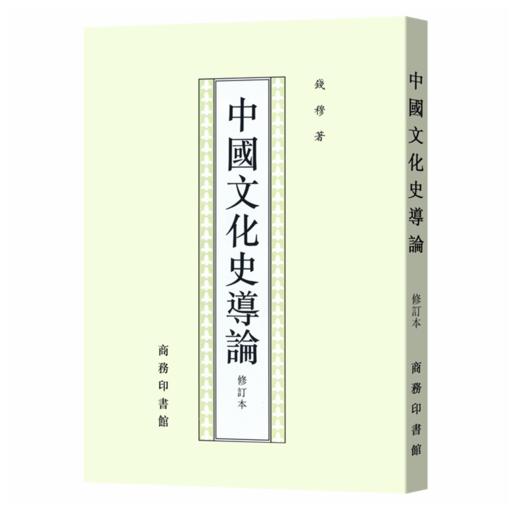 中国文化史导论(修订本) 钱穆 繁体竖排本 商品图0