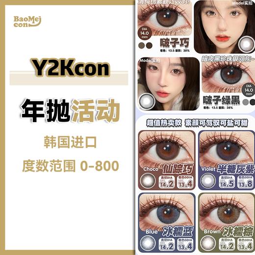 Y2Kcon·年抛合集  108两副  全色板任选！不随机！所有热门爆款都参加活动别错过！全系列百搭不突兀素颜可驾驭！韩国0-800度<一副两片> 商品图0
