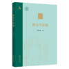 简帛学论稿 蔡万进 著 商务印书馆 商品缩略图0
