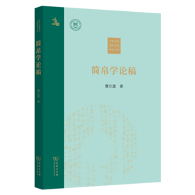 简帛学论稿 蔡万进 著 商务印书馆