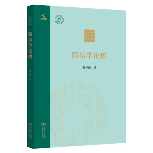 简帛学论稿 蔡万进 著 商务印书馆 商品图0