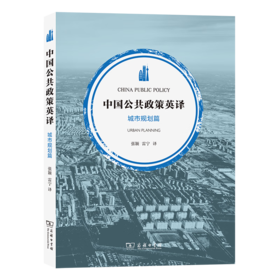 中国公共政策英译·城市规划篇(中英文) 张颖 雷宁 译 商务印书馆