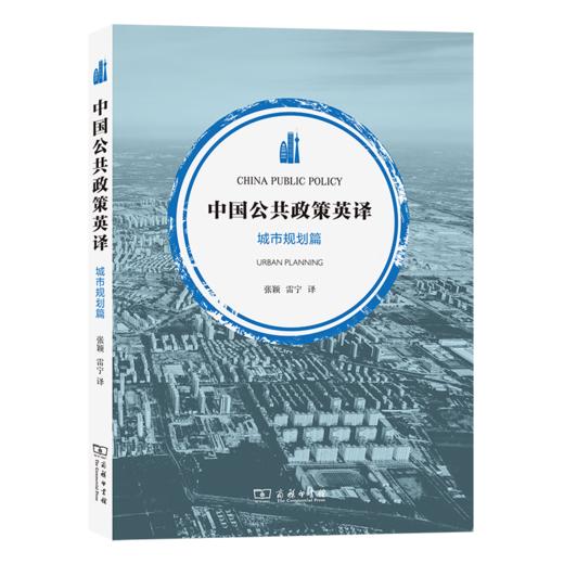 中国公共政策英译·城市规划篇(中英文) 张颖 雷宁 译 商务印书馆 商品图0