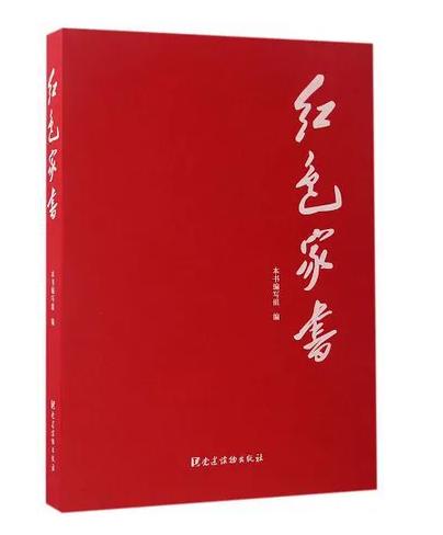 月读一书：《红色家书》（出版社：党建读物出版社） 商品图0