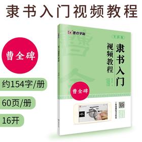 (仓发) 曹全碑隶书入门视频教程书墨点初学者毛笔书法教程名师讲解对照临摹本王羲之行书字帖边看边写单字技法解析作品构成讲解创作指导书/河南美术出版社/9787540144722