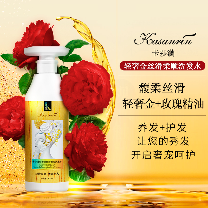 卡莎灡轻奢金丝滑柔顺洗发水500毫升/瓶，轻奢金+玫瑰精油养发+护发，让秀发柔顺蓬松。