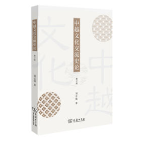 中越文化交流史论(修订版) 刘志强 著 商务印书馆