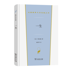 一生（汉译世界文学名著丛书·第3辑·小说类）