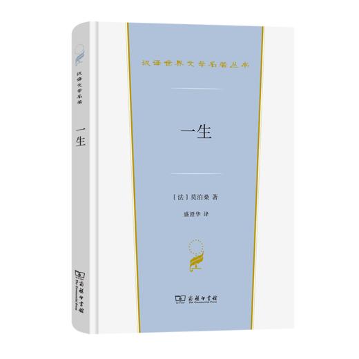 一生（汉译世界文学名著丛书·第3辑·小说类） 商品图0