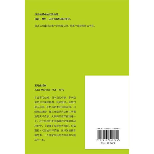 磨铁经典第2辑 潮骚 三岛由纪夫 纯爱之作青春恋爱世界名著文学 商品图2
