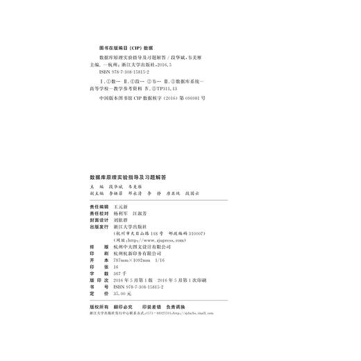 数据库原理实验指导及习题解答(高等院校计算机技术与应用系列规划教材)/段华斌/韦美雁/浙江大学出版社 商品图2