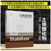 土体固化剂——材料·作用机理·应用 商品缩略图0