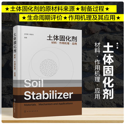土体固化剂——材料·作用机理·应用 商品图0