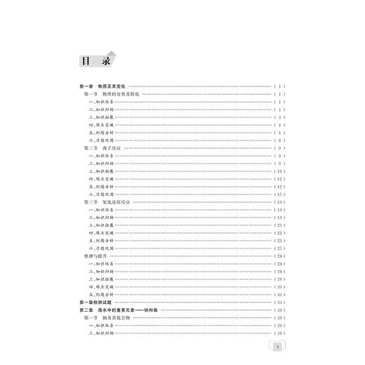 高中化学重难点导学(必修第1册)/剑指双一流/汪纪苗/浙江大学出版社 商品图1