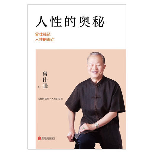 人性的奥秘 曾仕强谈人性的弱点 曾仕强 著 励志 商品图1
