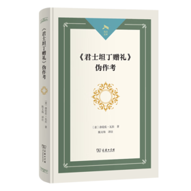 《君士坦丁赠礼》伪作考（光启文库）