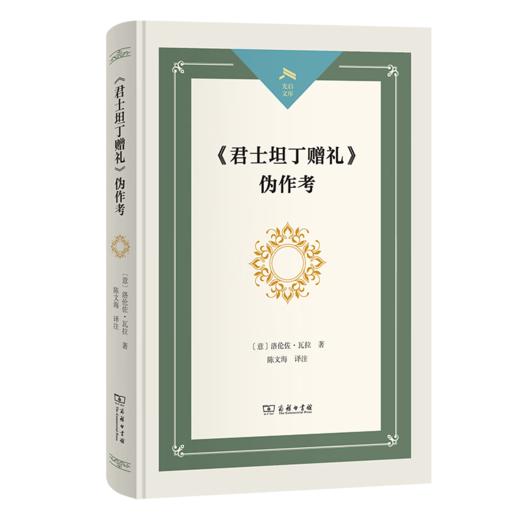《君士坦丁赠礼》伪作考（光启文库） 商品图0