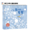 小鱼的星星（精装） 商品缩略图0